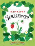 Нина Павлова - Земляничка обложка книги