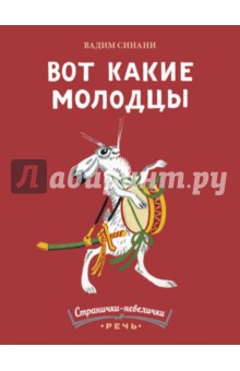 Вот какие молодцы - Вадим Синани