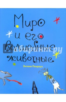 Миро и его волшебные животные - Энтони Пенроуз