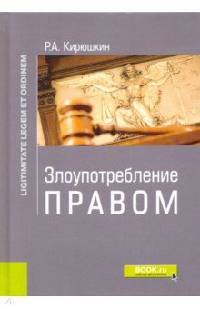 Злоупотребление правом. Монография - Роман Кирюшкин