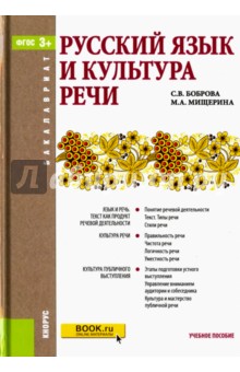 Русский язык и культура речи (для бакалавров). Учебное пособие. ФГОС - Боброва, Мищерина