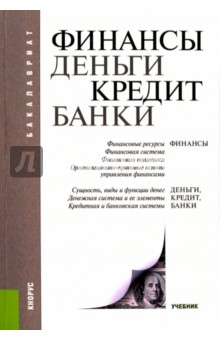 Финансы, деньги, кредит, банки (для бакалавров) - Ковалева, Валиева, Хвостенко