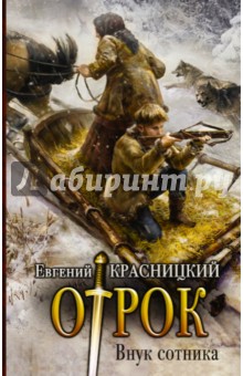 Отрок. Книга 1. Внук сотника - Евгений Красницкий