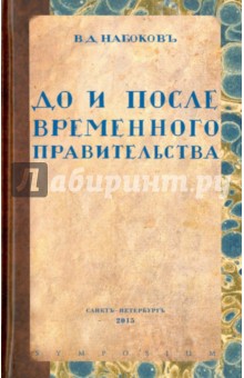 До и после Временного правительства. Избранные произведения