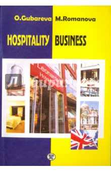 Hospitality Business. Учебное пособие - Губарева, Романова