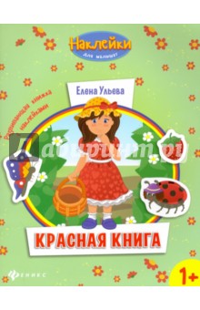 Красная книга. Развивающая книжка с наклейками - Елена Ульева