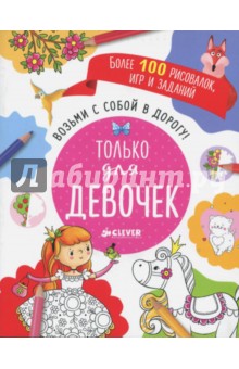 Возьми с собой в дорогу! Только для девочек обложка книги Возьми с собой в дорогу! Только для девочек обложка книги