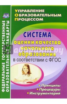 Система оценки качества начального образования в соответствии с ФГОС. принципы, процедуры. ФГОС