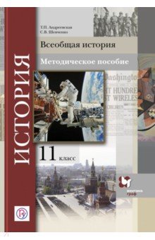 Всеобщая история. 11 класс. Методическое пособие. ФГОС - Шевченко, Андреевская