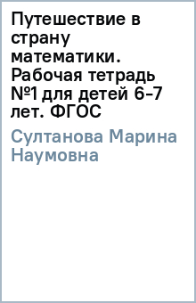 Путешествие в страну математики. Рабочая тетрадь №1 для детей 6-7 лет. ФГОС - Марина Султанова