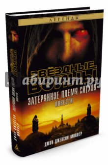 Джон Миллер - Затерянное племя ситхов обложка книги Джон Миллер - Затерянное племя ситхов обложка книги