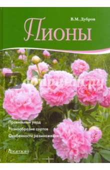 Пионы - Владимир Дубров