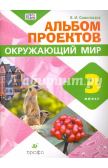 Окружающий мир. 3 класс. Альбом проектов. ФГОС - Владислав Сивоглазов