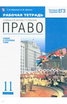 Никитина, Никитин - Право. 11 класс. Рабочая тетрадь. Базовый и углубленный уровень. Вертикаль обложка книги Никитина, Никитин - Право. 11 класс. Рабочая тетрадь. Базовый и углубленный уровень. Вертикаль обложка книги