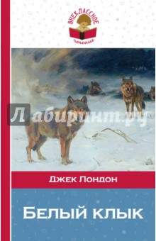 Белый клык - Джек Лондон