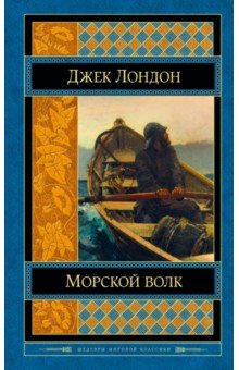 Морской волк - Джек Лондон
