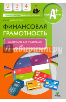 Финансовая грамотность. 2-4 классы. Материалы для родителей - Юлия Корлюгова