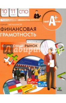 Сергей Меньшиков - Финансовая грамотность. Модуль "Фондовый рынок". 10-11 классы обложка книги Сергей Меньшиков - Финансовая грамотность. Модуль "Фондовый рынок". 10-11 классы обложка книги