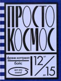 Коттрелл Бойс - Просто космос обложка книги