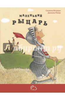 Маленький рыцарь - Даниэла Рёмер