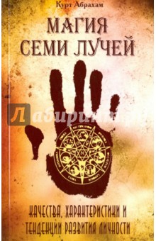 Магия семи лучей. Качества, характеристики и тенденции развития личности - Курт Абрахам