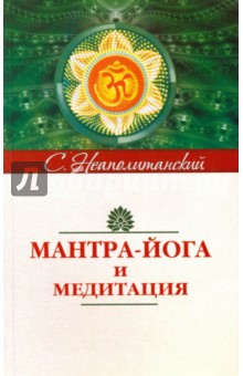 Мантра-йога и медитация - Сергей Неаполитанский