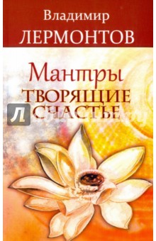 Владимир Лермонтов - Мантры, творящие счастье обложка книги Владимир Лермонтов - Мантры, творящие счастье обложка книги