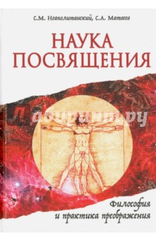 Наука Посвящения. Философия и практика преображения - Неаполитанский, Матвеев