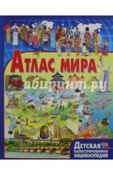 Атлас мира
