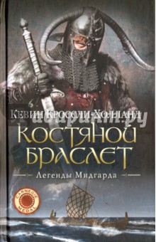 Костяной браслет - Кевин Кроссли-Холланд