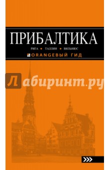 Прибалтика. Рига, Таллин, Вильнюс. Путеводитель - Ольга Чередниченко