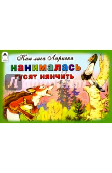 Как лиса Лариска нанималась гусят нянчить - Николай Грибачев