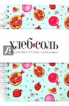 Мои любимые рецепты. Книга для записи (взрыв граната)