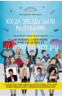 Как распознать в своем ребенке талант и не загубить его. Когда звезды были маленькими - Пинджоян, Адамчук