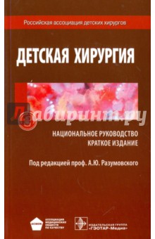Детская хирургия. Краткая версия национального руководства - Разумовский, Поляев, Дронов