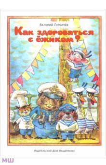 Валерий Горбачев — Как здороваться с ёжиком? обложка книги