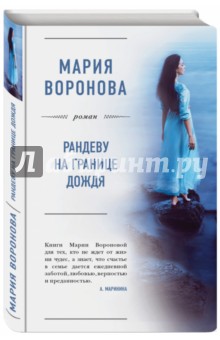 Рандеву на границе дождя (с автографом) - Мария Воронова