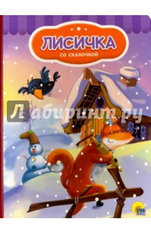 Лисичка со скалочкой