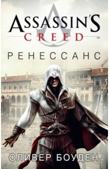 Оливер Боуден - Assassin's Creed. Ренессанс обложка книги Оливер Боуден - Assassin's Creed. Ренессанс обложка книги