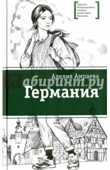 Германия - Аделия Амраева