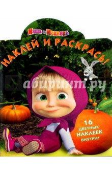 Маша и Медведь. Наклей и раскрась (№15143) обложка книги Маша и Медведь. Наклей и раскрась (№15143) обложка книги