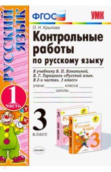 Ольга Крылова - Русский язык. 3 класс. Контрольные работы к учебнику В.П. Канакиной, В.Г. Горецкого. Часть 1. ФГОС обложка книги Ольга Крылова - Русский язык. 3 класс. Контрольные работы к учебнику В.П. Канакиной, В.Г. Горецкого. Часть 1. ФГОС обложка книги