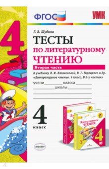 Литературное чтение. 4 класс. Тесты к учебнику Л.Ф. Климановой, В. Г. Горецкого. В 2-х ч. Ч. 2. ФГОС - Галина Шубина
