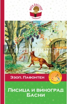 Эзоп, Лафонтен - Лисица и виноград. Басни обложка книги Эзоп, Лафонтен - Лисица и виноград. Басни обложка книги