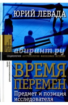 Юрий Левада - Время перемен. Предмет и позиция исследователя обложка книги Юрий Левада - Время перемен. Предмет и позиция исследователя обложка книги