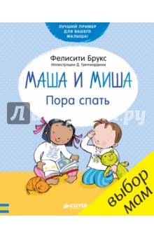 Маша и Миша. Пора спать - Фелисити Брукс