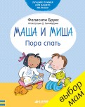 Фелисити Брукс - Маша и Миша. Пора спать обложка книги