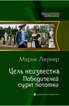 Цель неизвестна 4. Победителей судят потомки - Марик Лернер