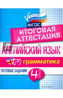 Валерий Степанов - Английский язык. Итоговая аттестация. 4 класс. Грамматика. ФГОС обложка книги Валерий Степанов - Английский язык. Итоговая аттестация. 4 класс. Грамматика. ФГОС обложка книги
