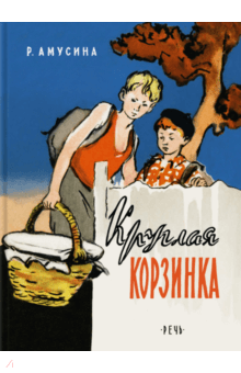 Розалия Амусина - Круглая корзинка обложка книги Розалия Амусина - Круглая корзинка обложка книги